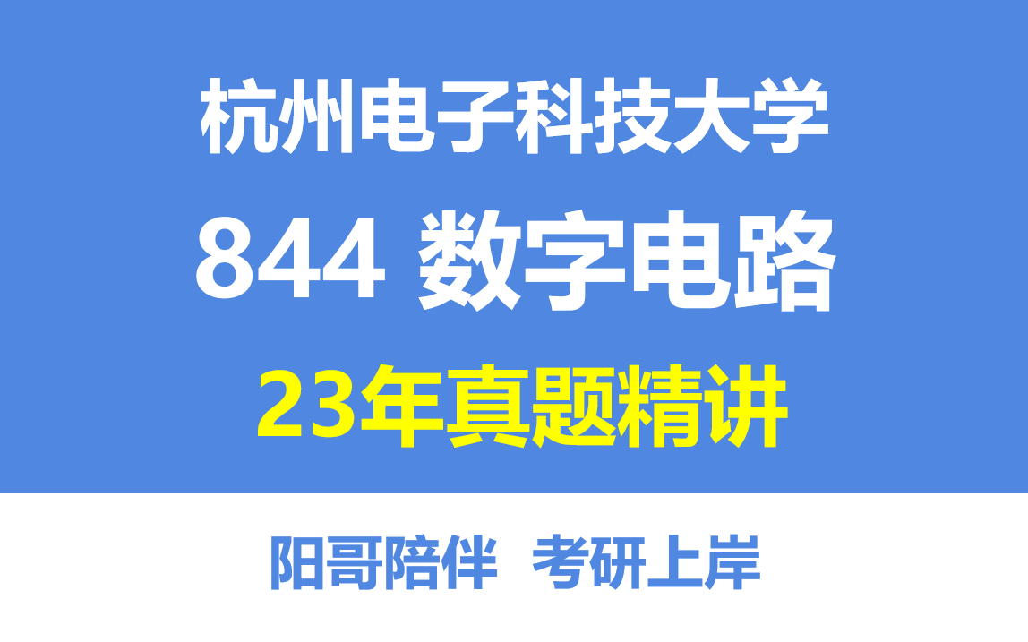 [图]23年杭电844数字电路考研真题详解 ，全网最全！讲解最细！解析最准！--清华阳哥一个爱分享干货的新UP主