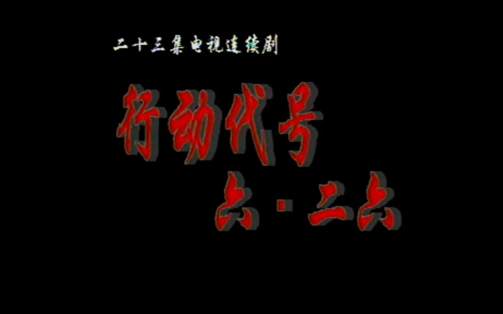 行动代号626 大陆老剧 经典电视剧 怀旧 1998年出品_哔哩哔哩_bilibili