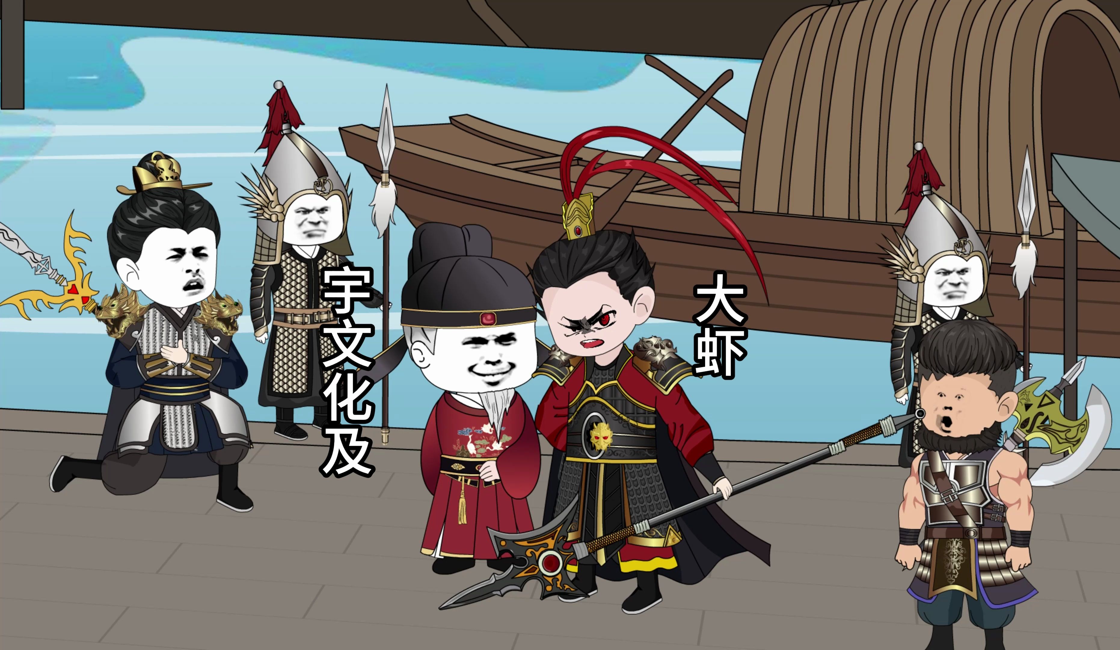 宇文化及,我招谁惹谁了 #二次元 #原创动画 #虾仁动画