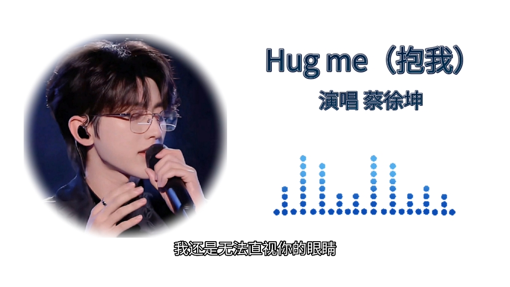 [图]蔡徐坤新歌–Hug me（抱我），进来听歌