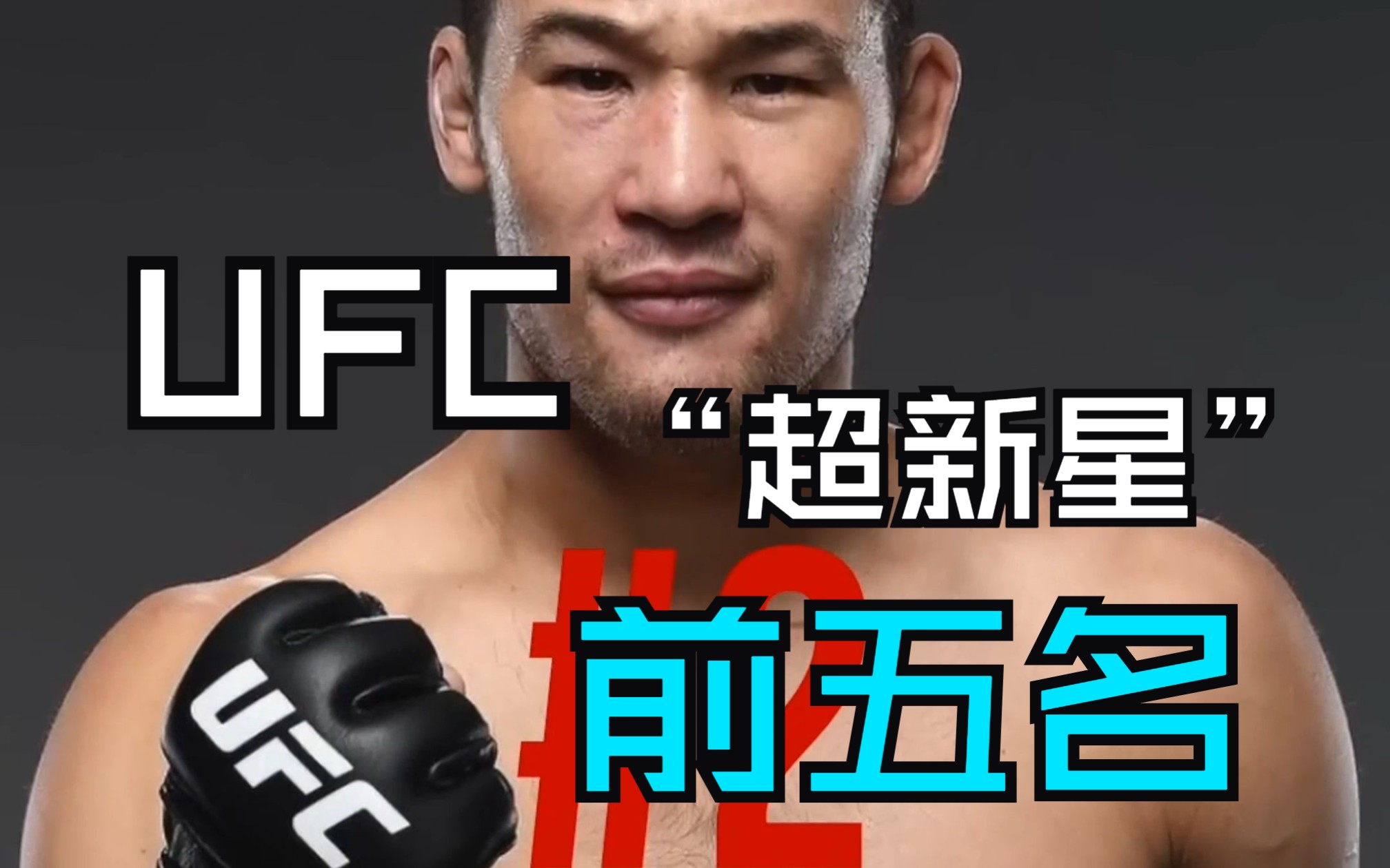 【UFC】最具潜力的新星!!前五名!哔哩哔哩bilibili