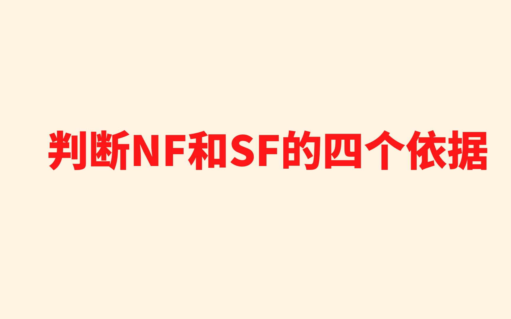 判断NF和SF的四个依据哔哩哔哩bilibili