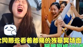 全网那些看着都痛的残暴冥场面，被牛一头撞昏迷，腿被掰成190度