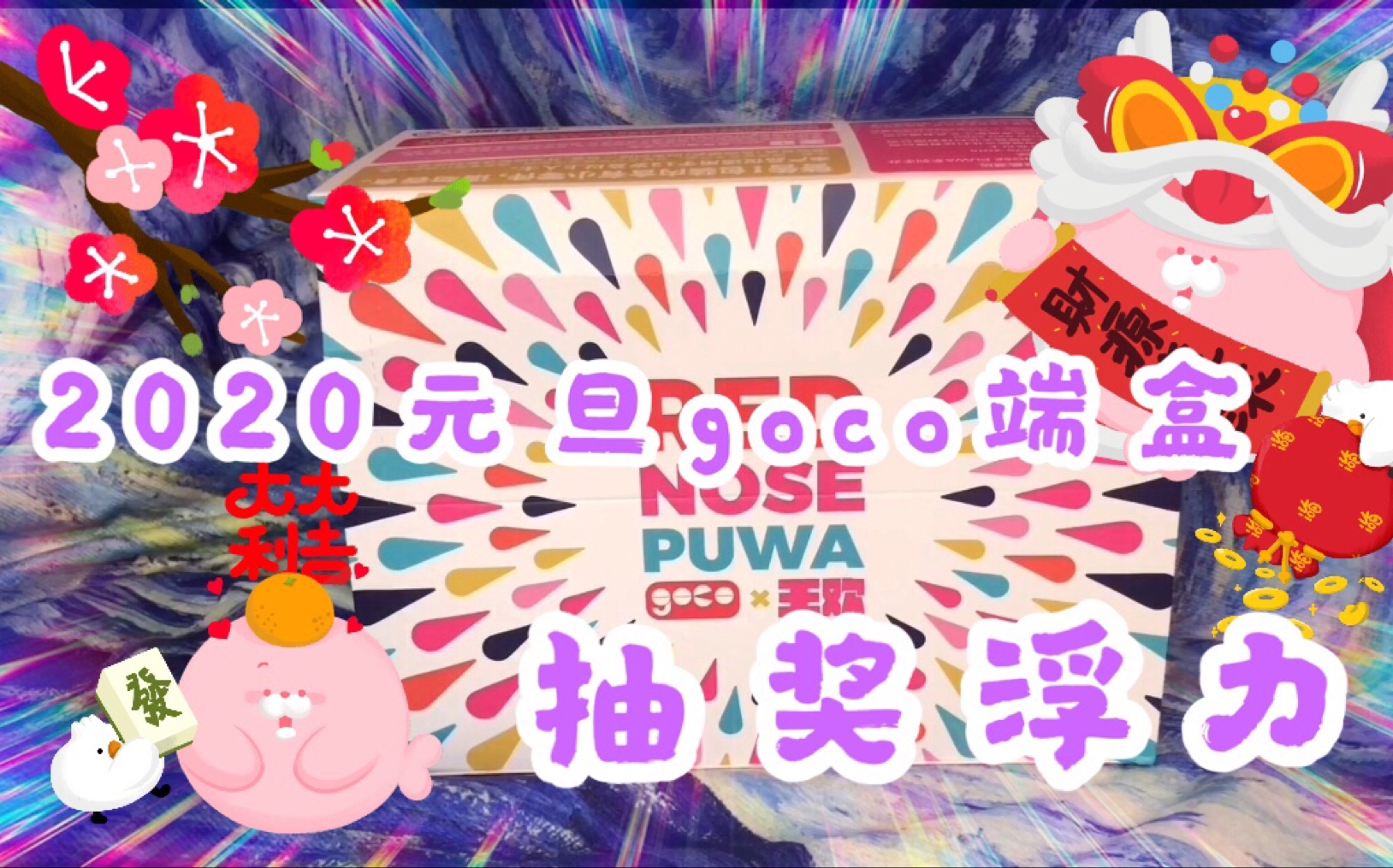 【蟹蟹的开箱 106】2020年第一福利来啦!goco爱心盲盒用你的爱好温暖孩子的健康哔哩哔哩bilibili