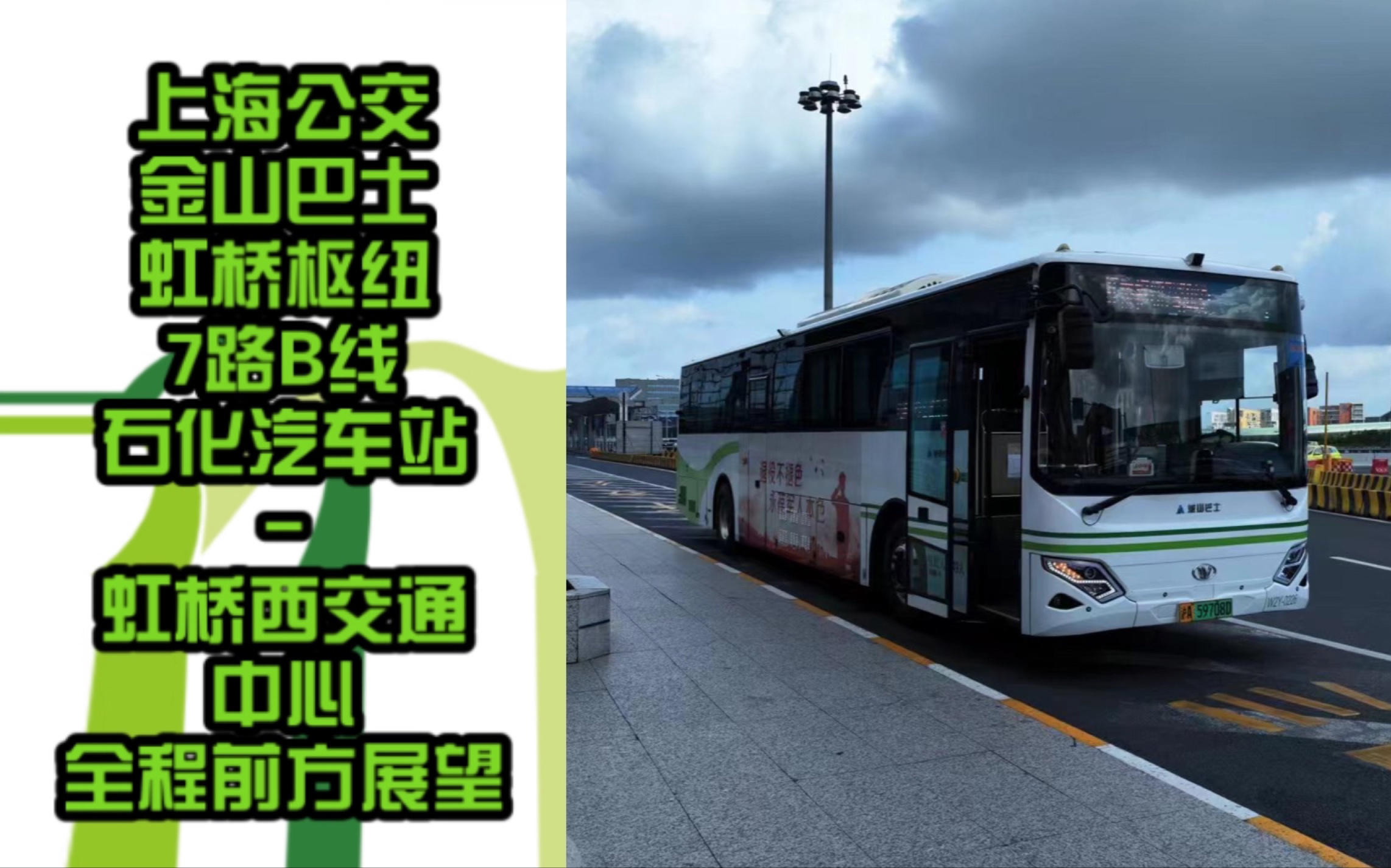 「联合投稿」【上海公交】金山巴士 虹桥枢纽7路b线 w2y-0xxx 石化