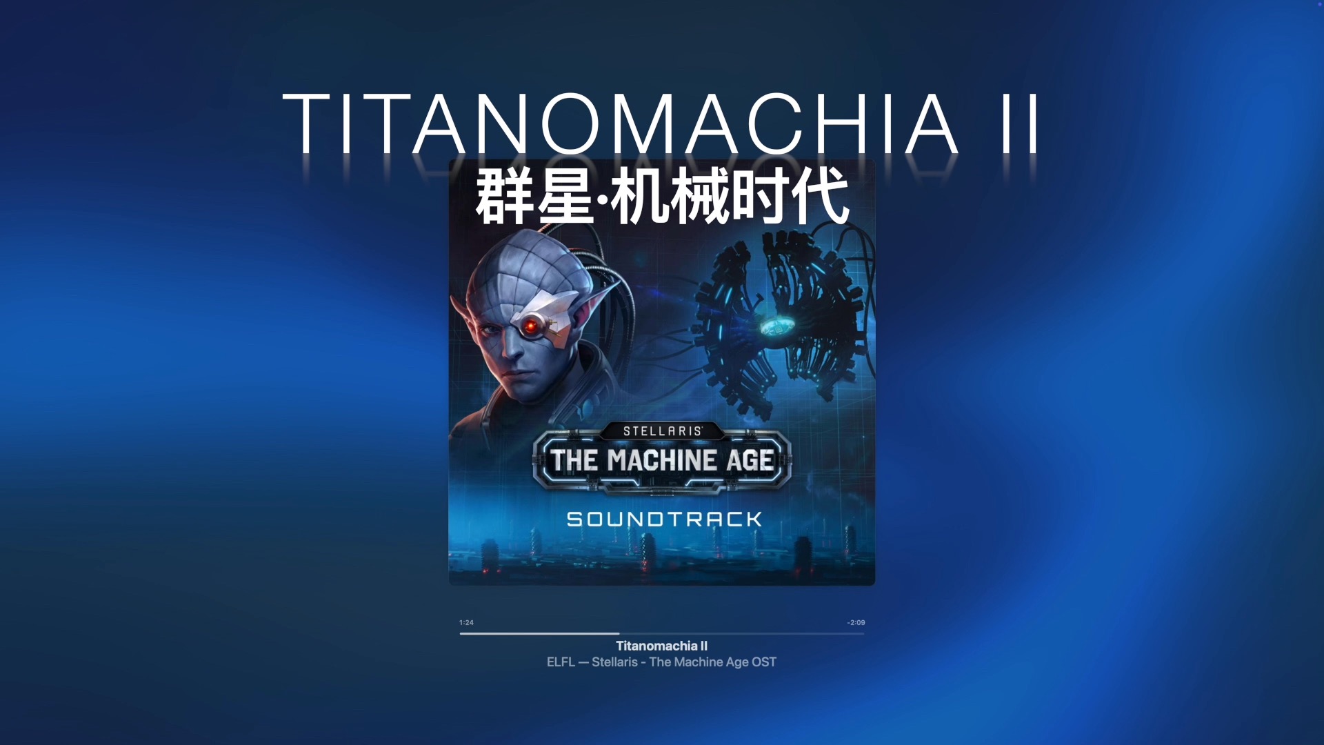 【纯音乐】群星DLC“宇宙创生,启动!!!”《Titanomachia II》Stellaris机械时代《泰坦之战II》【第四天灾】【血肉苦弱,机械飞升】哔哩哔哩bilibili