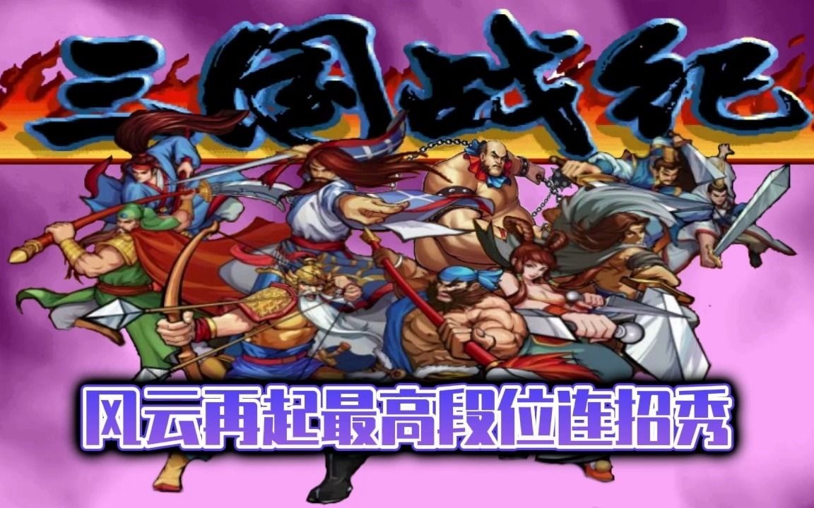 三国战纪:风云再起角色的最高连击数,你可能还布吉岛