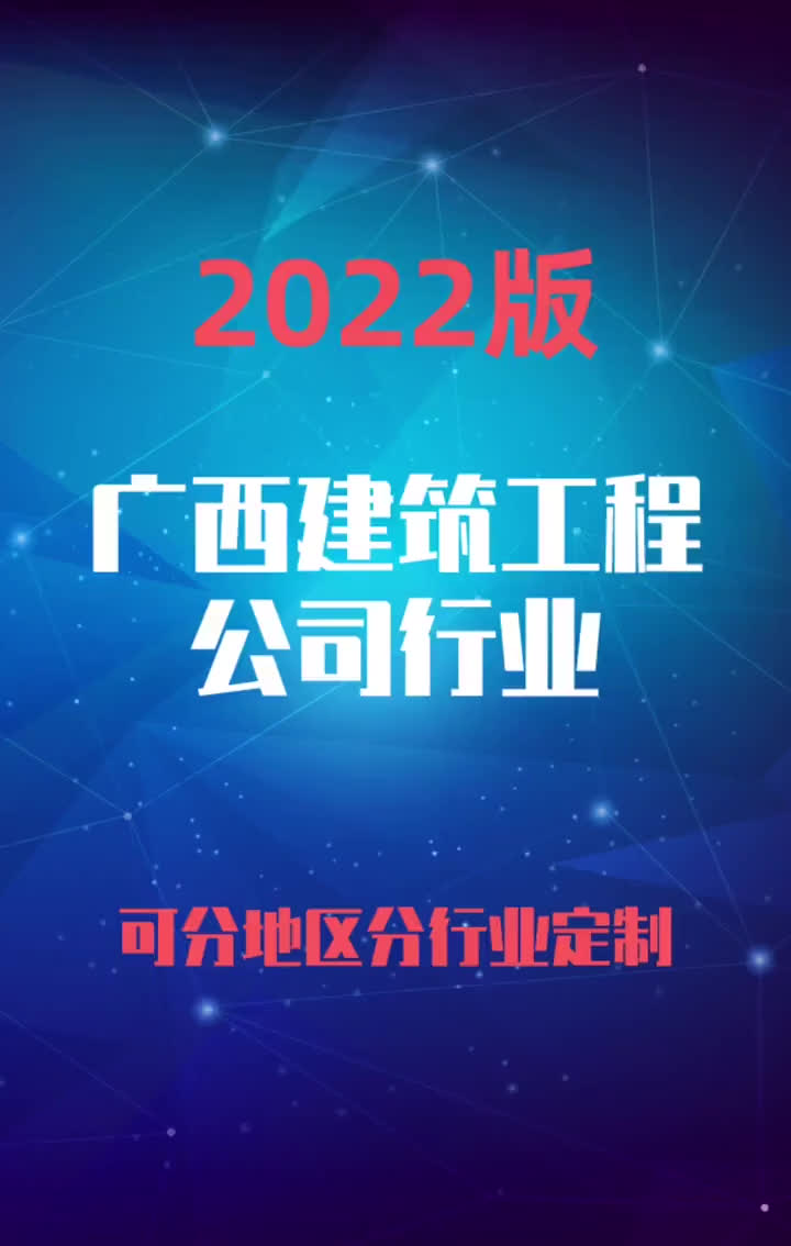 广西建筑工程公司行业企业名录名单目录黄页销售获客资料哔哩哔哩bilibili