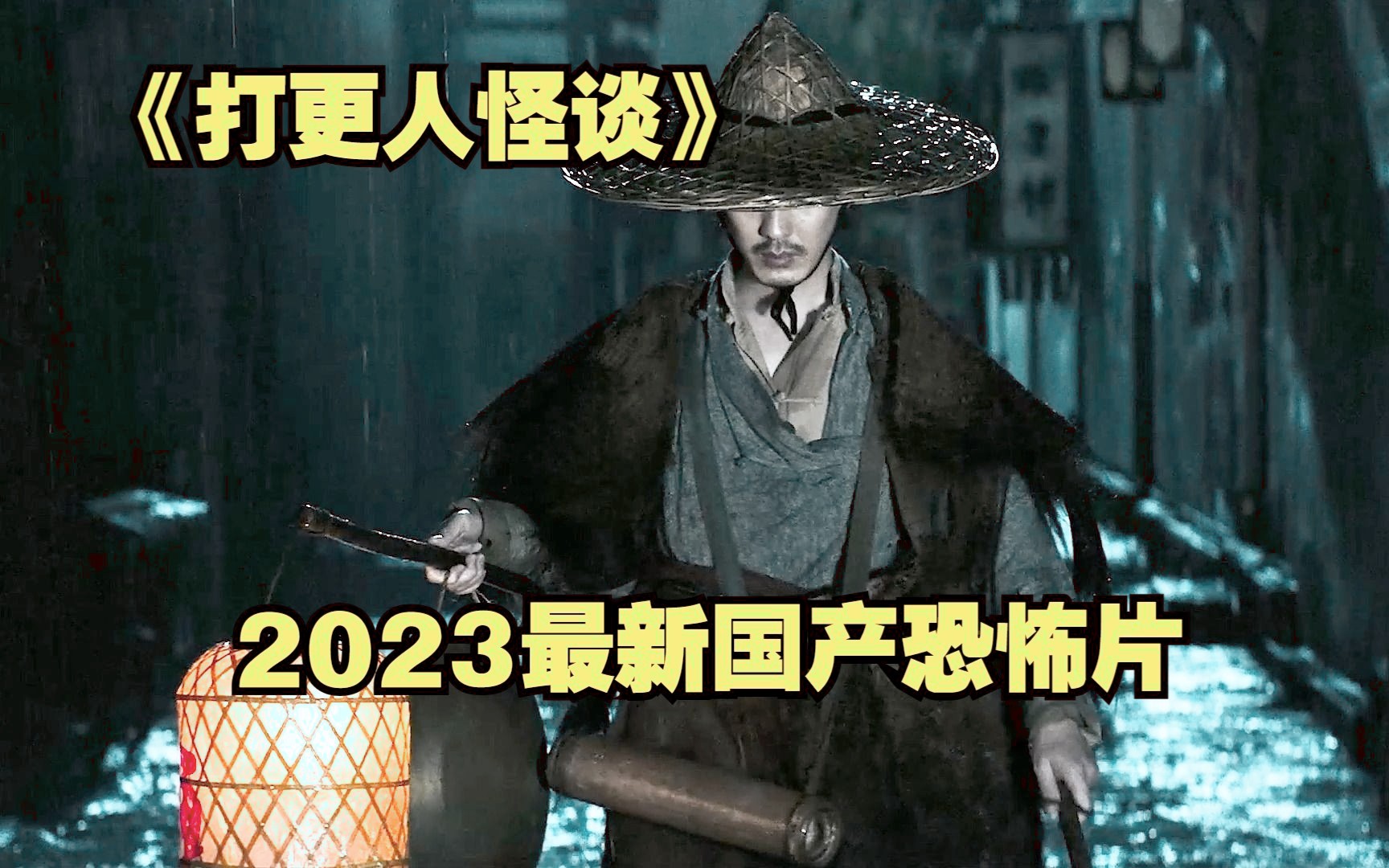 2023最新国产恐怖片《打更人怪谈》堪称良心之作!哔哩哔哩bilibili