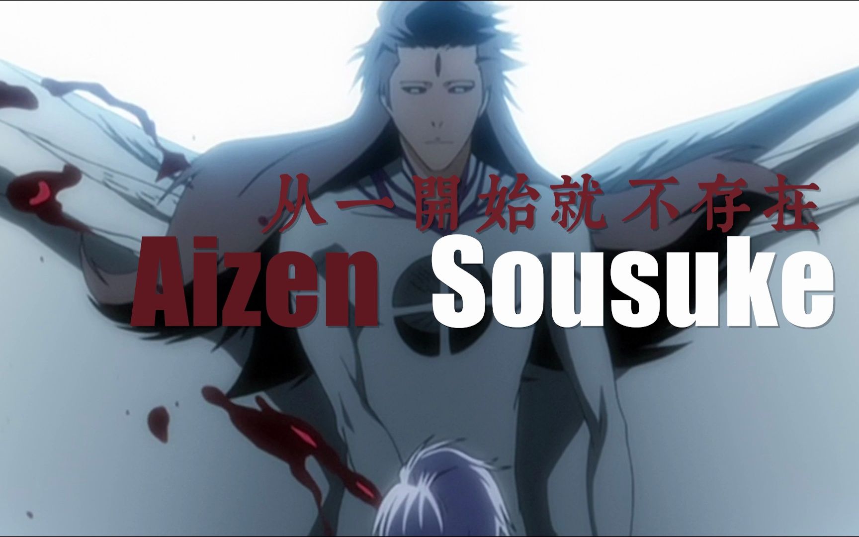 【蓝染惣右介】 终末的黑棺 - 影音视频 - 小不点搜索