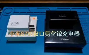 Télécharger la video: 买了个小米67W双口氮化镓充电器【翼开即视VOL.15】