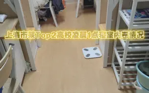 下载视频: 上海市某Top2高校凌晨1点寝室内卷情况.