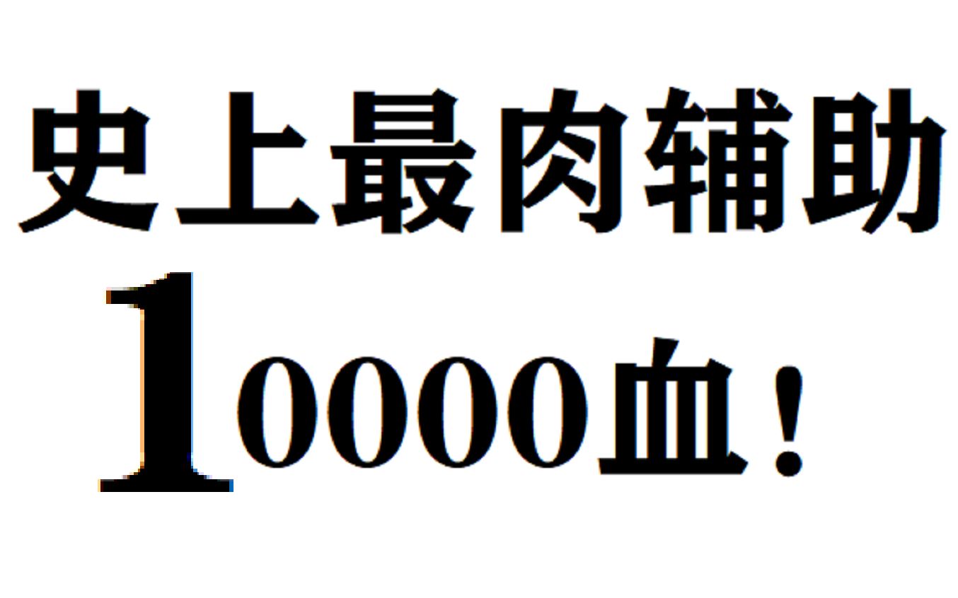 [图]6千血的 辅 助 见过吗？史上最肉辅助科加斯没有之一！