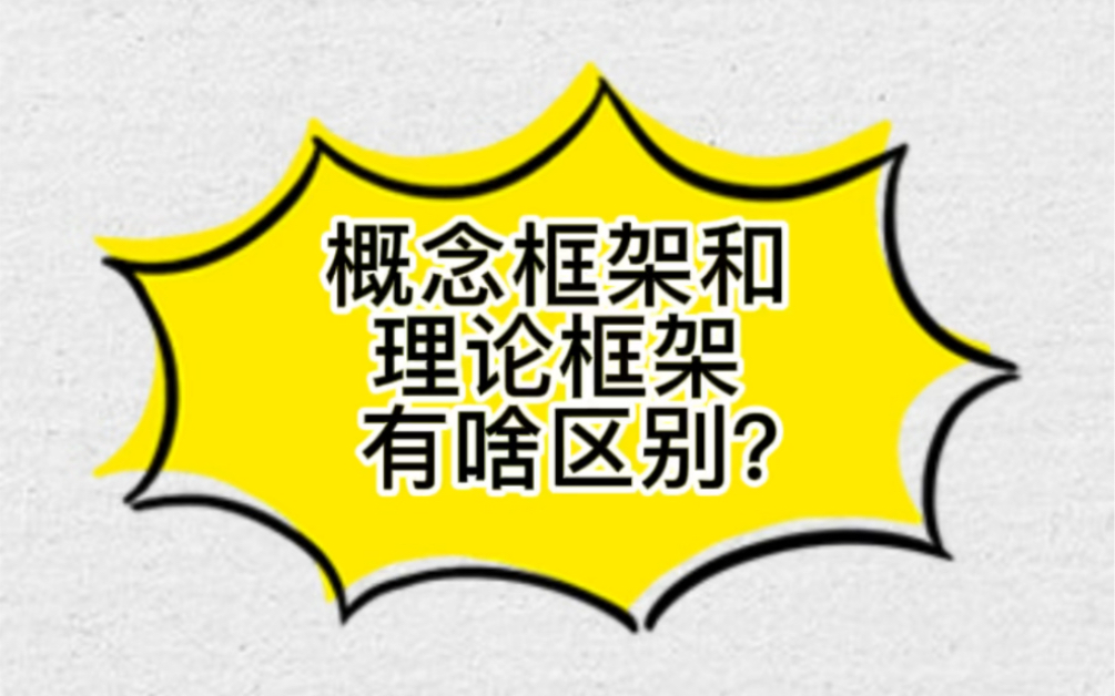 概念框架和理论框架有啥区别?哔哩哔哩bilibili