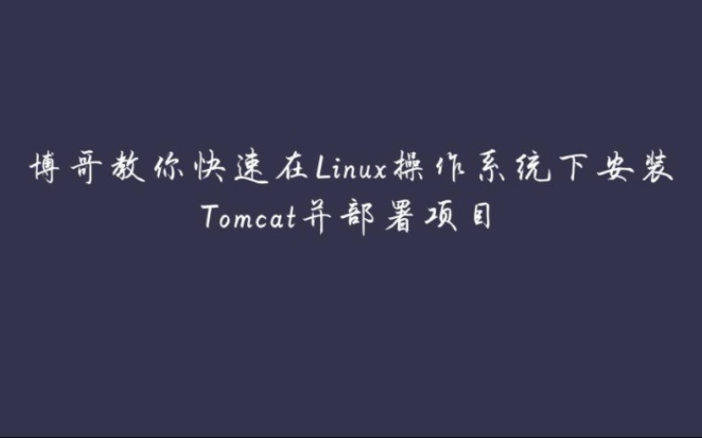 快速在Linux操作系统下安装Tomcat并部署项目哔哩哔哩bilibili