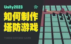 下载视频: 如何制作塔防游戏-Unity2023