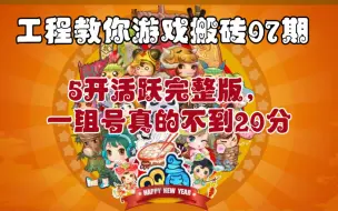 下载视频: 【工程】你够快吗？QQ三国5开急速活跃