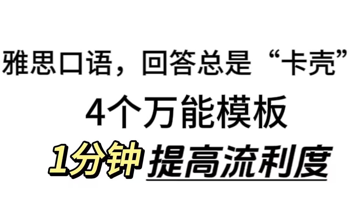 雅思口语 回答总“卡壳”,4个万能模版 1分钟提高流利度(附带口语模版PDF)哔哩哔哩bilibili