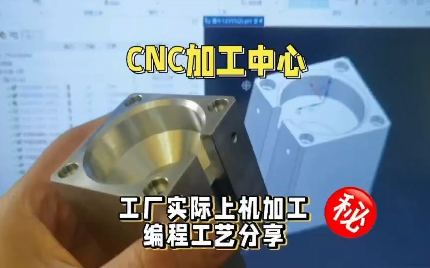 CNC 加工中心 工厂实际上机加工编程工艺分享哔哩哔哩bilibili