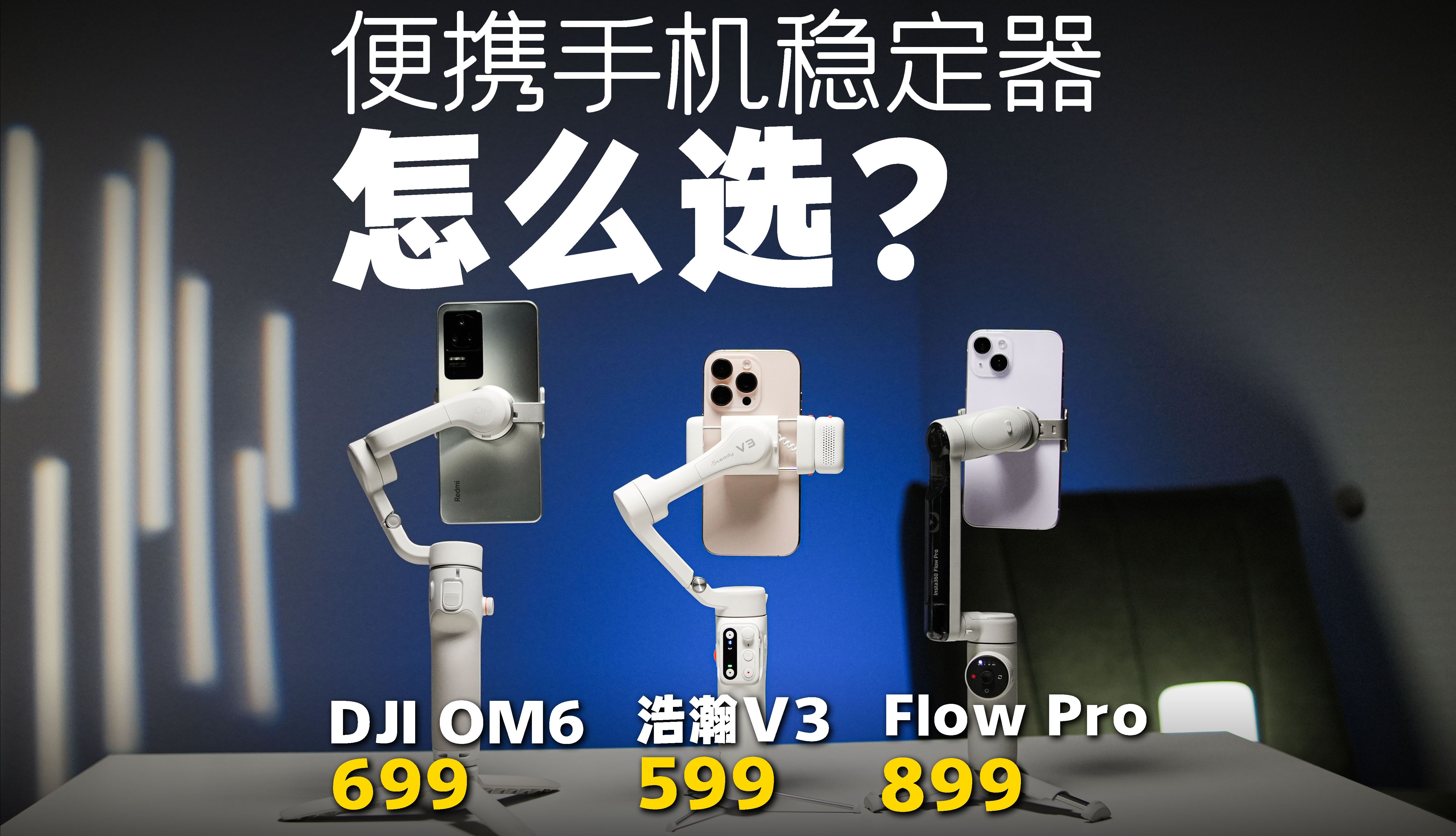 便携手机稳定器大横评!贵的一定好吗?浩瀚V3 大疆osmo mobile6 影石Flow Pro哔哩哔哩bilibili