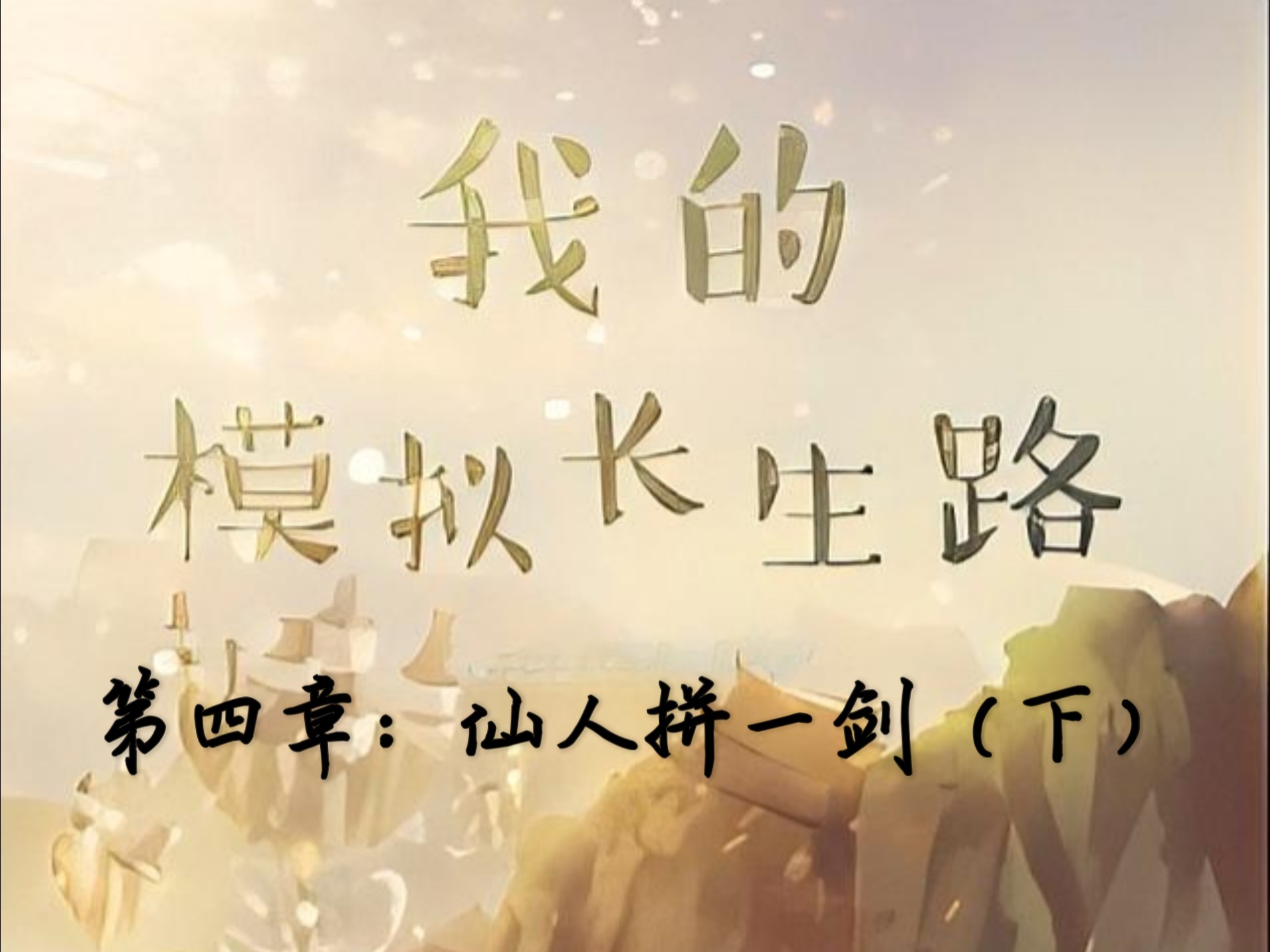 小说我的模拟长生路李凡