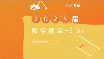 数学周测0531