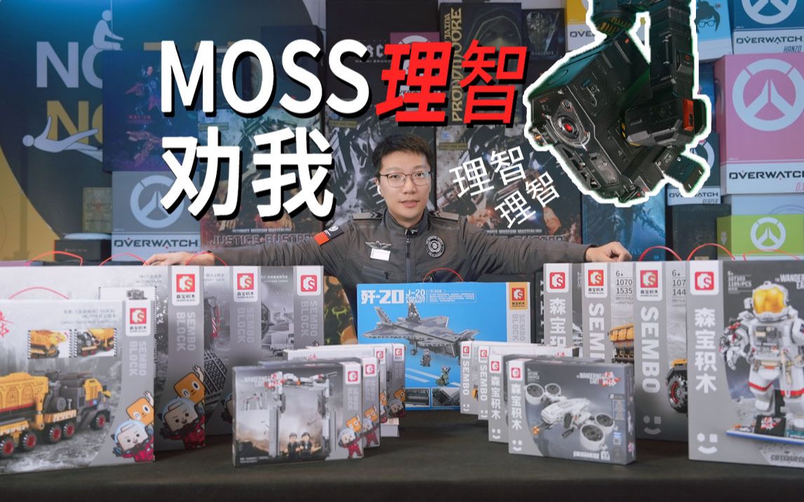 MOSS让我保持理智1.58W片流浪地球周边积木拼搭(上)哔哩哔哩bilibili