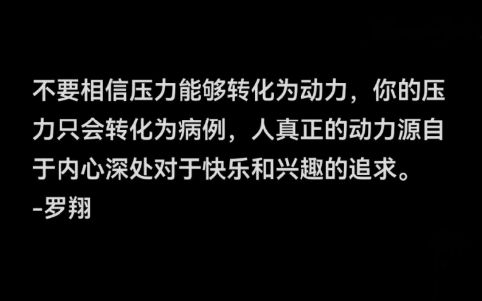 真正的动力源自于内心深处对于快乐和兴趣的追求.哔哩哔哩bilibili