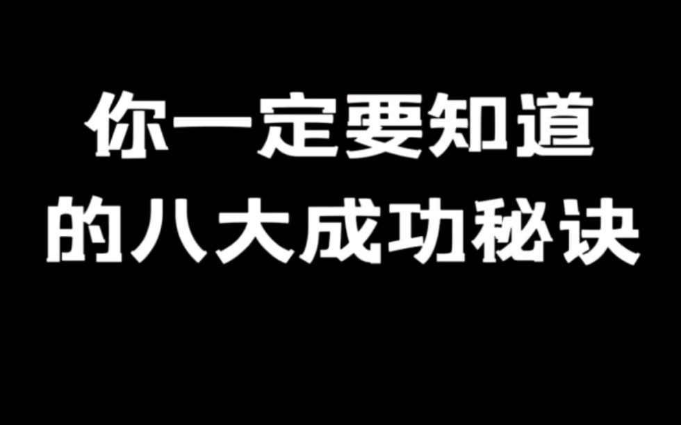 八大成功秘诀,你都知道吗?哔哩哔哩bilibili