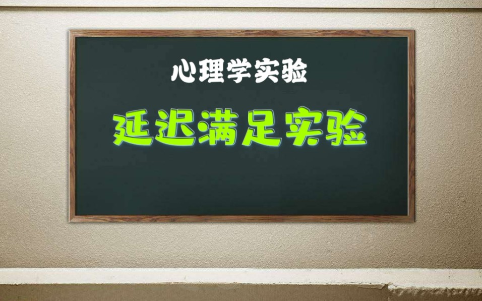 心理学实验延迟满足实验街角心理原创