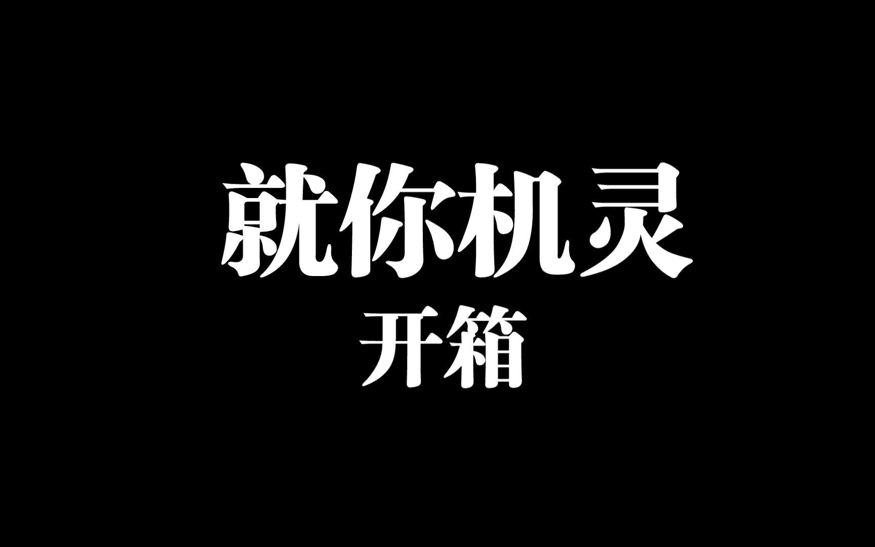 [图]【百万up学神天天演我】就你机灵实体书，享学家开箱