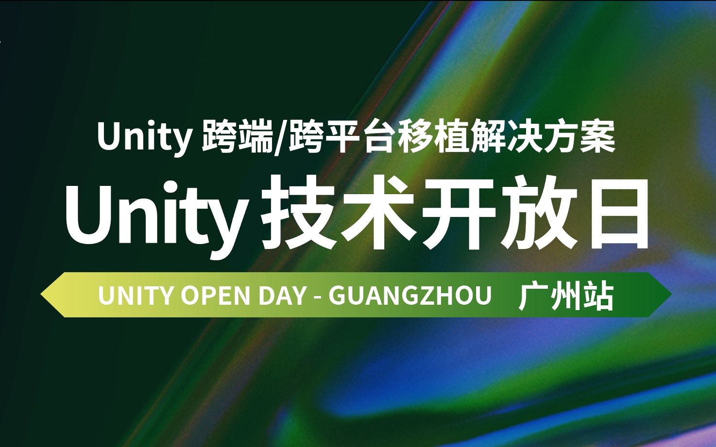 什么是Unity跨端/跨平台移植解决方案|Unity技术开放日广州站哔哩哔哩bilibili