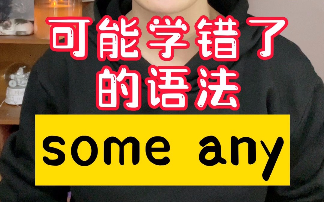 some和any怎么区分?口诀党退散!!!哔哩哔哩bilibili