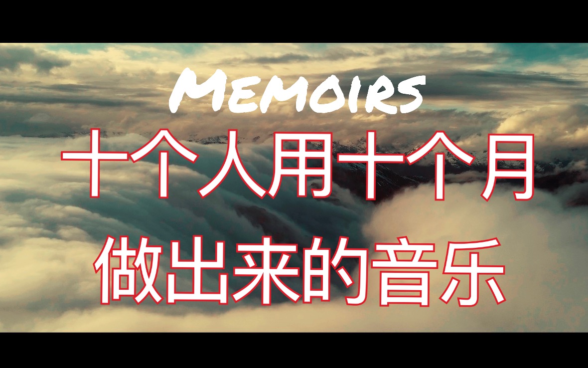 七人合奏的原创音乐《Memoirs》哔哩哔哩bilibili