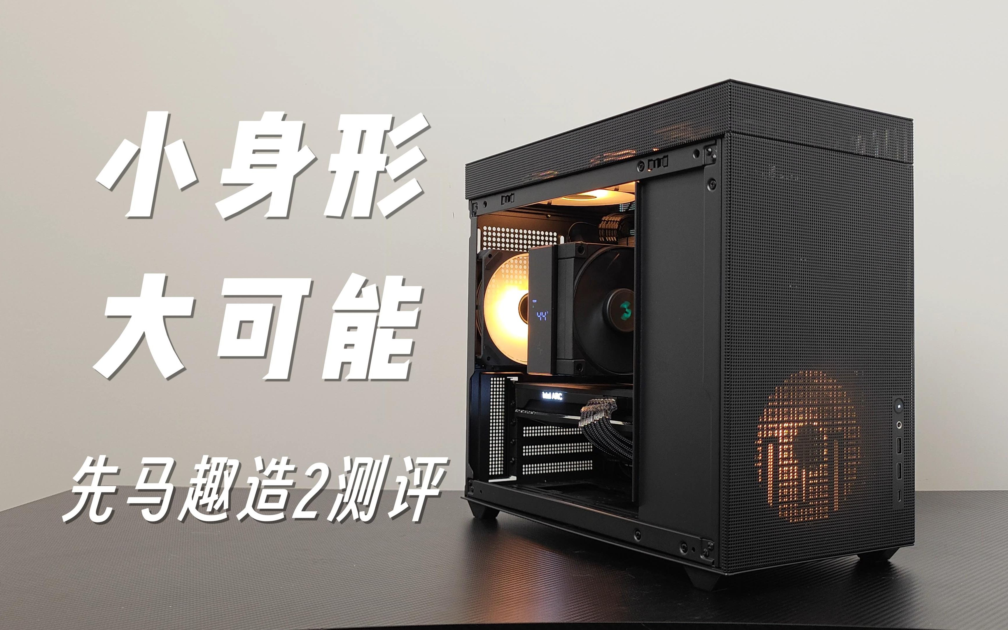 【月明】小身形,大可能丨先马趣造2测评