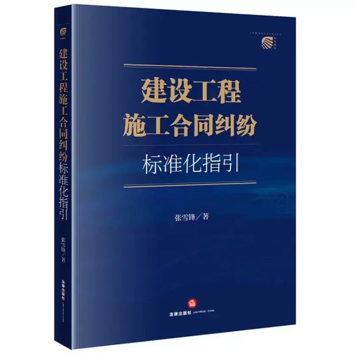 [图]建设工程施工合同纠纷标准化指引出版啦