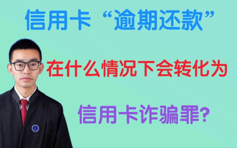 信用卡“逾期还款”,在什么情况下将转化为“信用卡诈骗罪”?哔哩哔哩bilibili