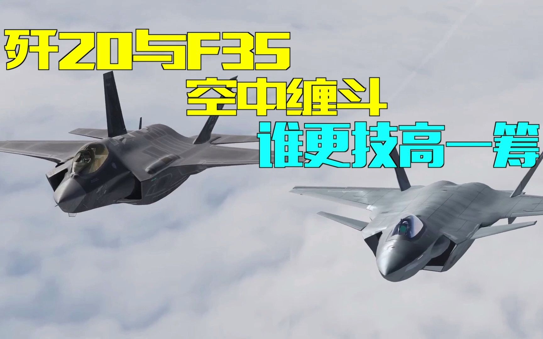 歼20与f35空中缠斗,谁更技高一筹