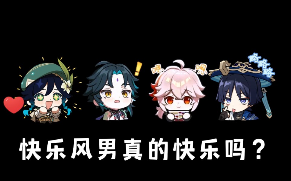 原神的快乐风男真的快乐吗?眷属磨损?业障缠身?友人离去?失去了心?