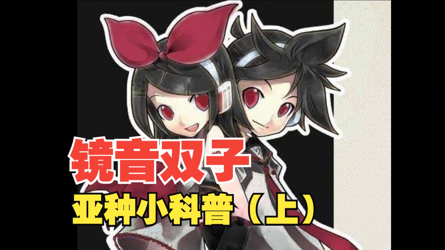 镜音双子亚种盘点!(上集)