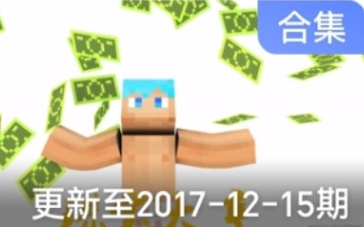 【搬运】【小七】我的世界珠宝大亨哔哩哔哩bilibili