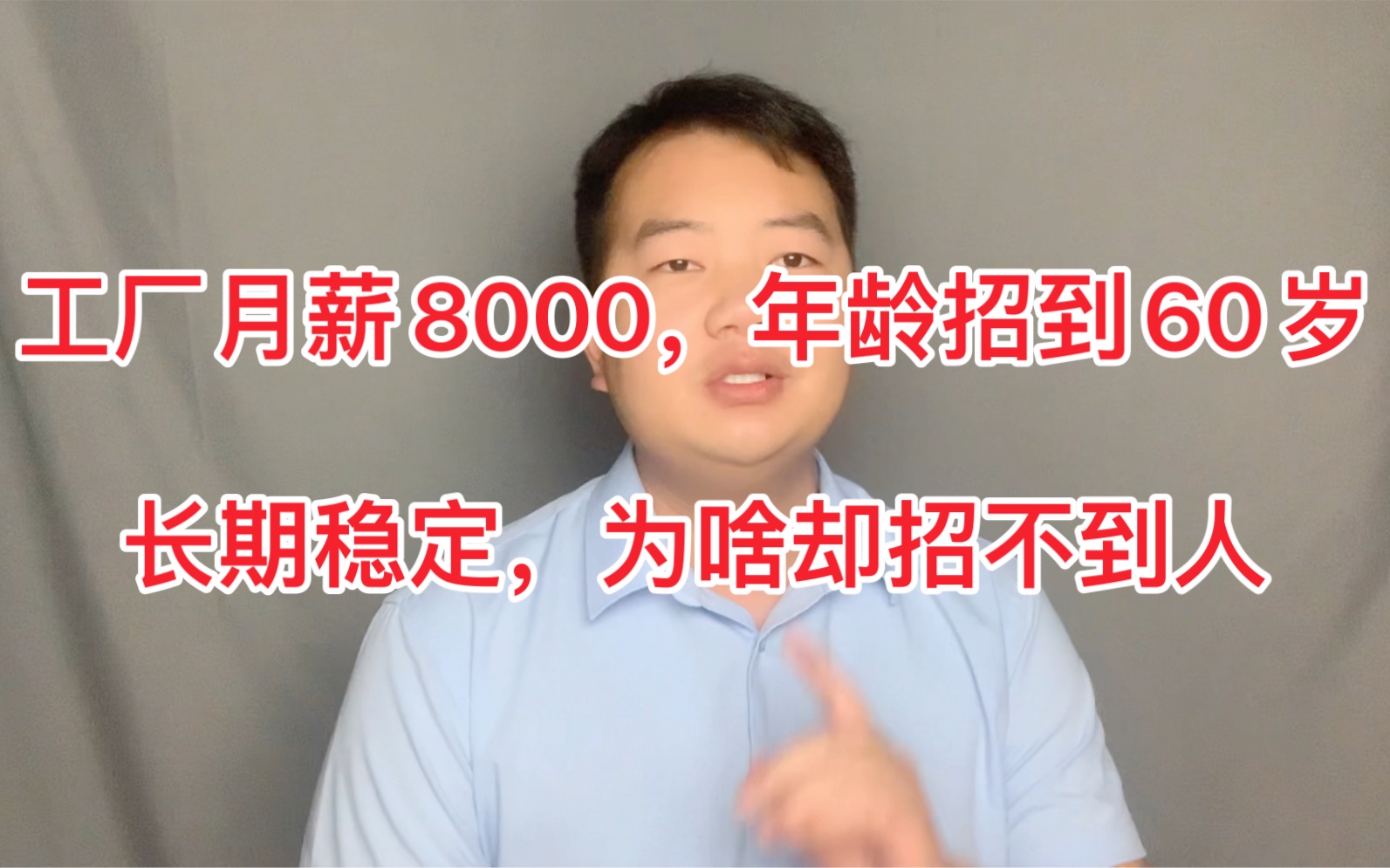 [图]工厂月薪8000包吃住，年龄招到60岁，长期工作，工厂为啥会招工难