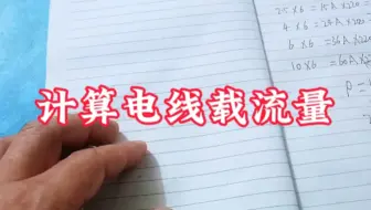 如何计算电线载流量