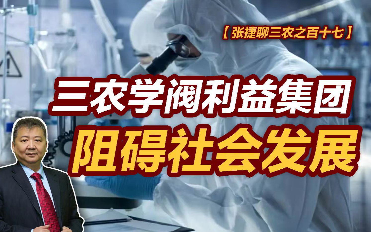 【张捷聊三农之百十七】三农学阀利益集团阻碍社会发展哔哩哔哩bilibili