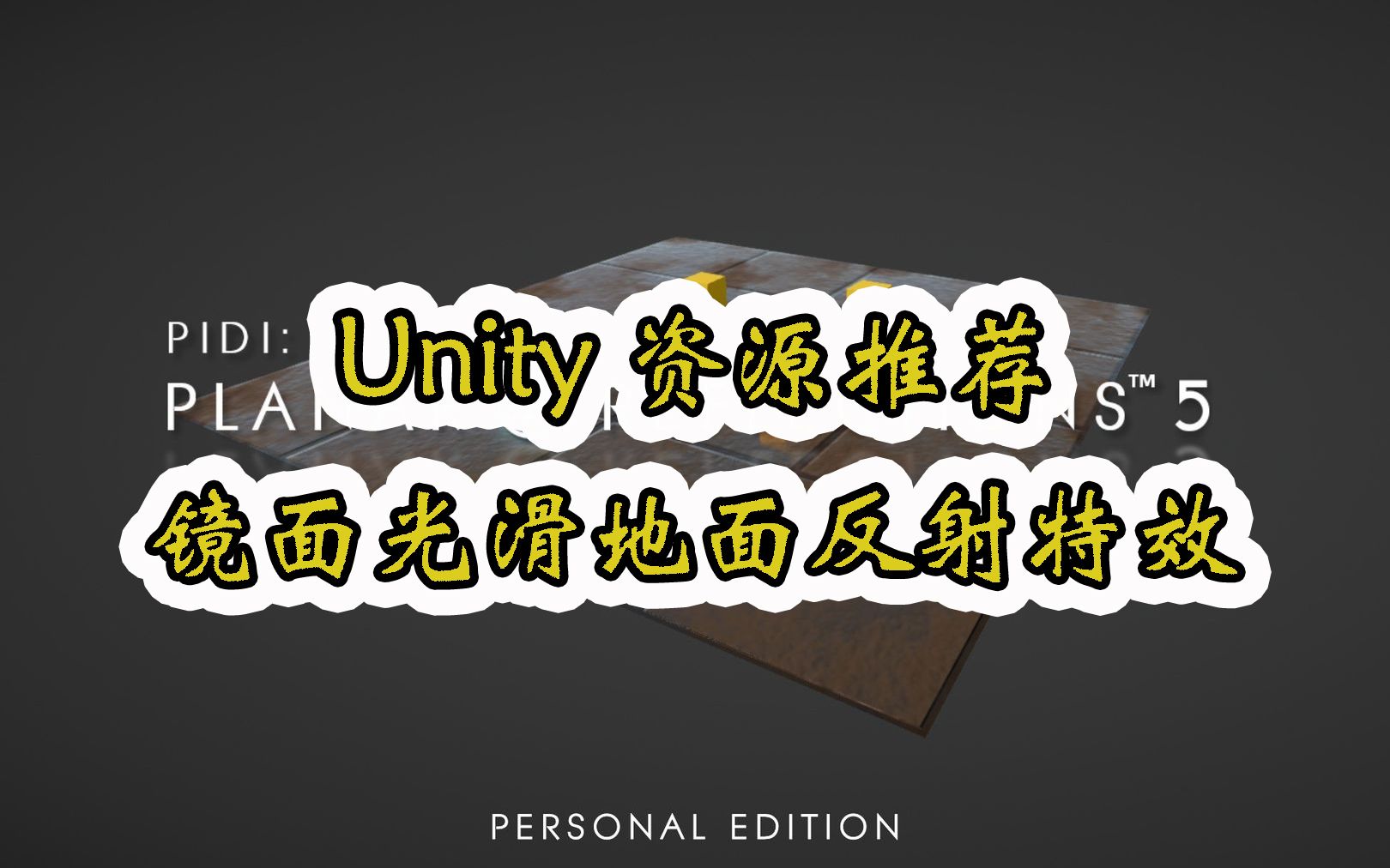 【Unity素材推荐】镜面光滑地面反射特效 PIDI Planar Reflections 5  Personal Edition 推荐指数【★★★★★】哔哩哔哩bilibili