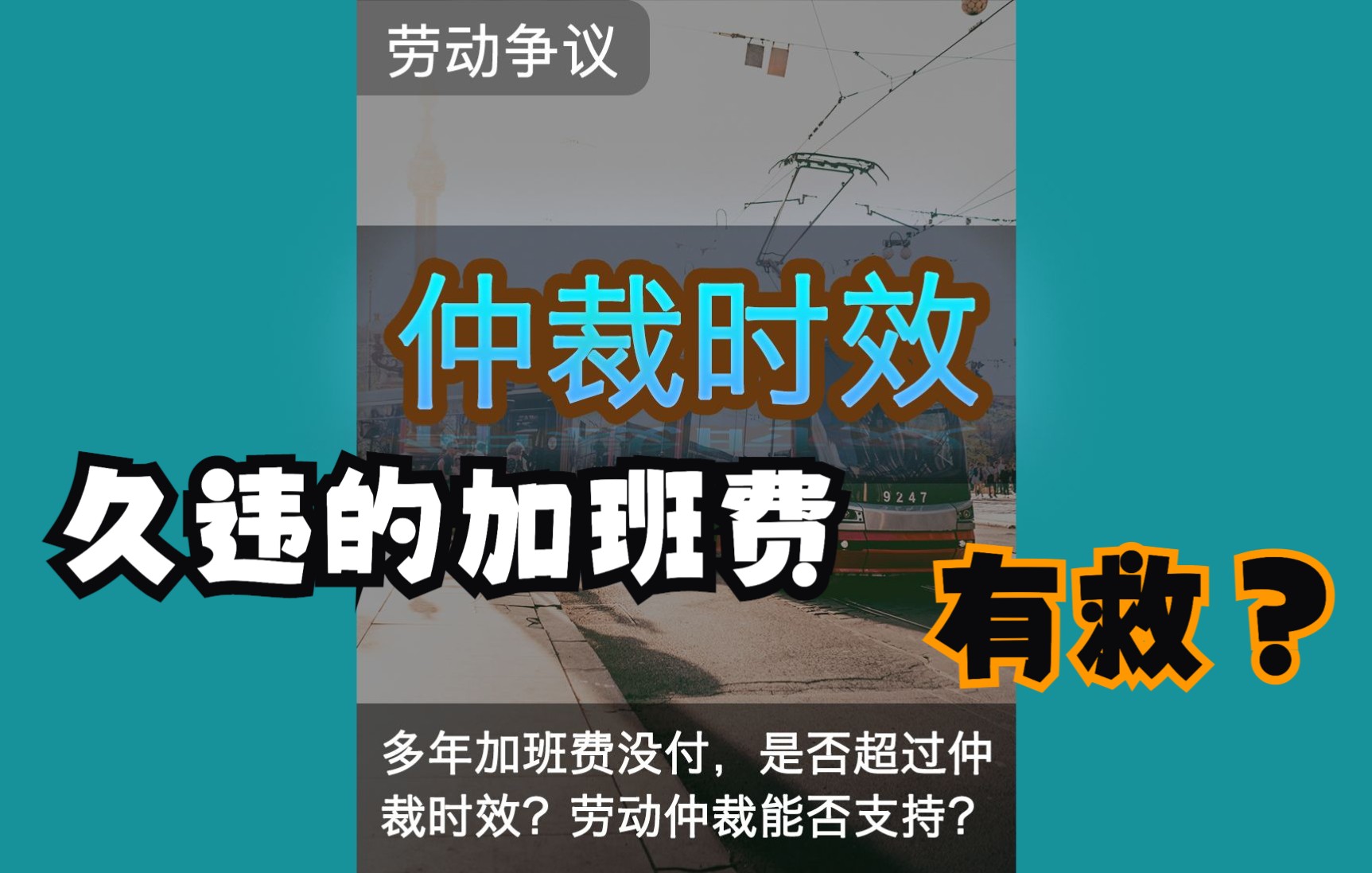 多年的加班费一直没付,是否超过仲裁时效?劳动仲裁能否支持呢?哔哩哔哩bilibili