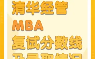 Download Video: 2022年清华经管MBA复试分数线及录取情况