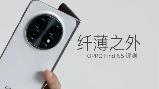 OPPO Find N5 评测：轻薄之外，打通苹果生态