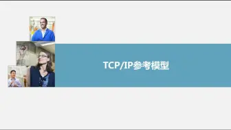 6-5TCP/IP模型