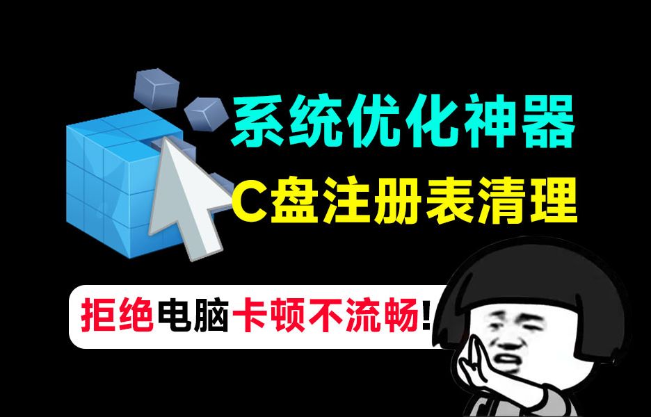 拒绝电脑卡顿不流畅!系统优化神器,C盘注册表优化清理工具,减少系统臃肿,提高电脑性能哔哩哔哩bilibili